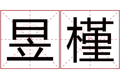 昱槿名字寓意 昱槿名字寓意