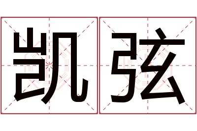 凯弦名字寓意