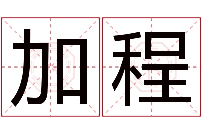 加程名字寓意