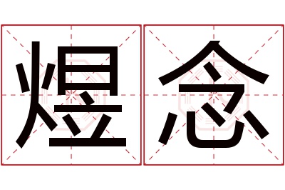 煜念名字寓意