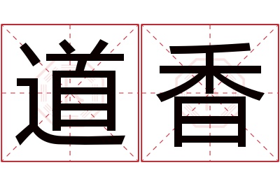 道香名字寓意