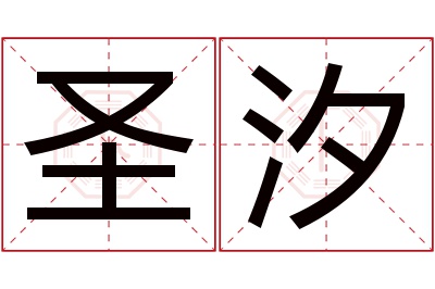 圣汐名字寓意