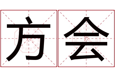 方会名字寓意