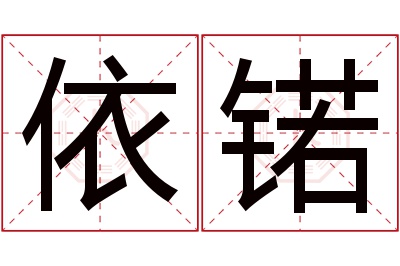 依锘名字寓意