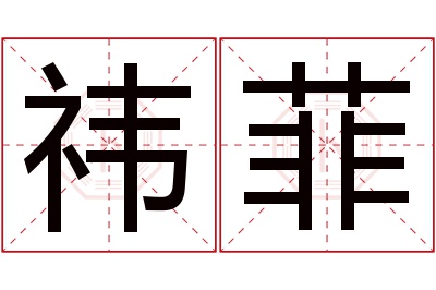 祎菲名字寓意