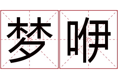 梦咿名字寓意