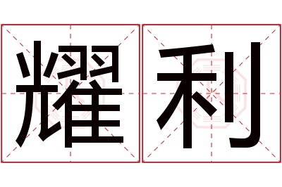 耀利名字寓意