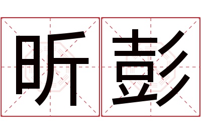 昕彭名字寓意