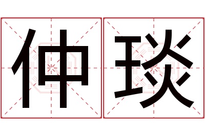 仲琰名字寓意