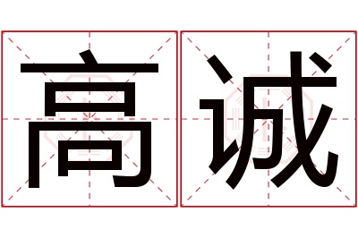 高诚名字寓意