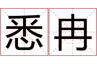 悉冉名字寓意