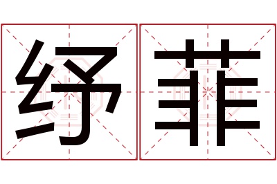 纾菲名字寓意