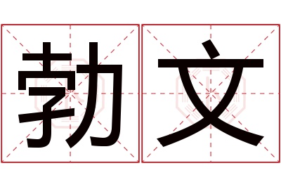 勃文名字寓意