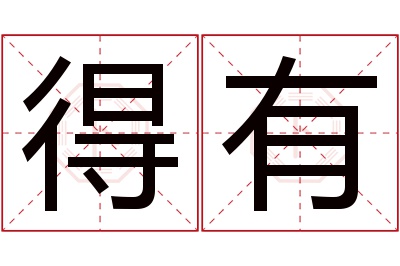 得有名字寓意