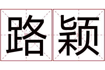 路颖名字寓意