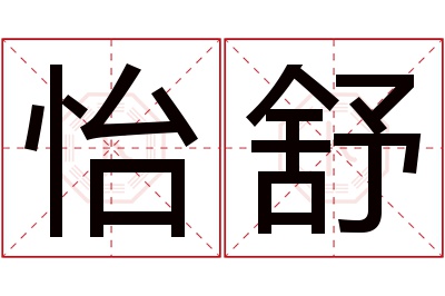 怡舒名字寓意