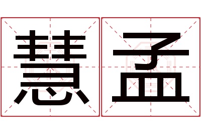 慧孟名字寓意