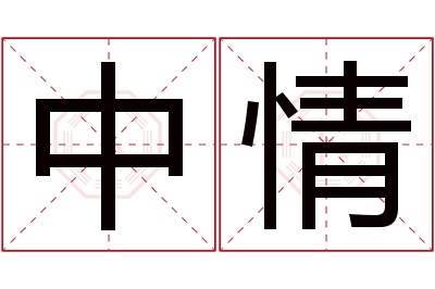 中情名字寓意