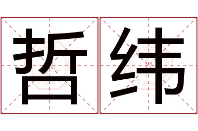 哲纬名字寓意