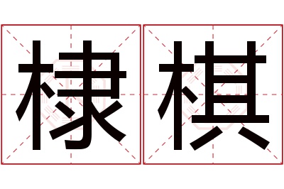 棣棋名字寓意