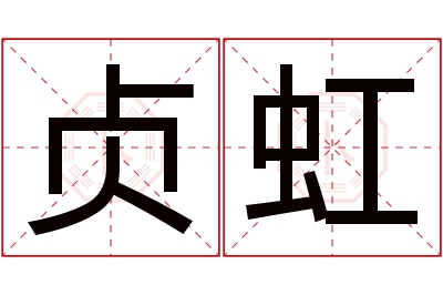 贞虹名字寓意