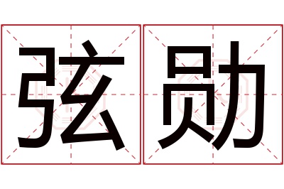 弦勋名字寓意