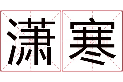 潇寒名字寓意