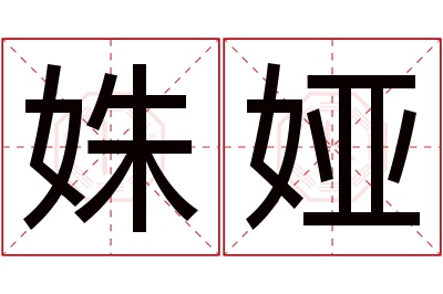 姝娅名字寓意