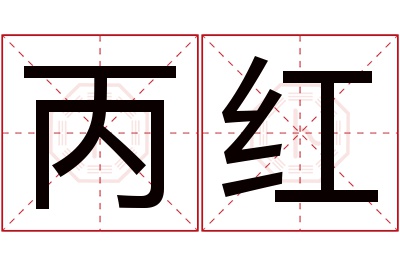 丙红名字寓意