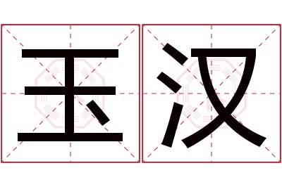 玉汉名字寓意