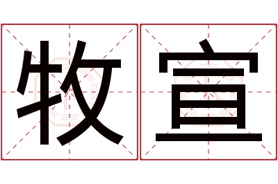 牧宣名字寓意