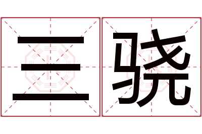 三骁名字寓意