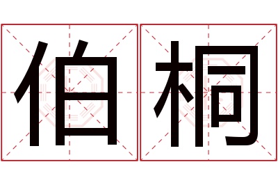 伯桐名字寓意