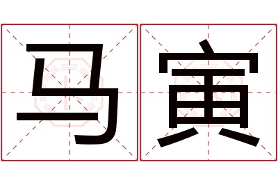 马寅名字寓意