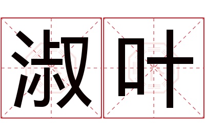 淑叶名字寓意