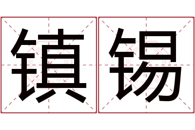 镇锡名字寓意