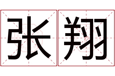 张翔名字寓意