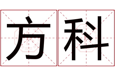 方科名字寓意