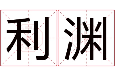 利渊名字寓意