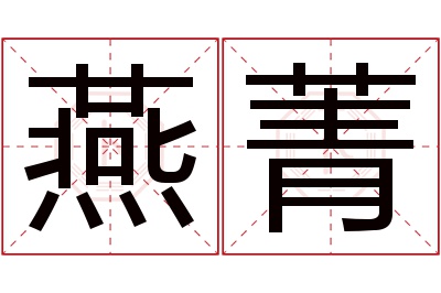 燕菁名字寓意