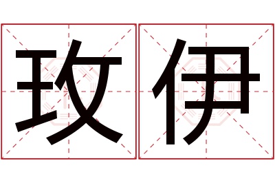 玫伊名字寓意