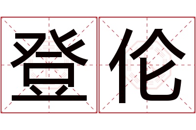 登伦名字寓意