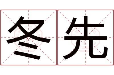 冬先名字寓意