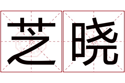 芝晓名字寓意