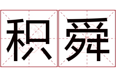 积舜名字寓意