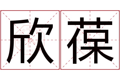 欣葆名字寓意