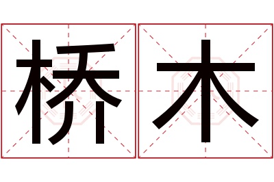 桥木名字寓意