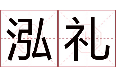 泓礼名字寓意