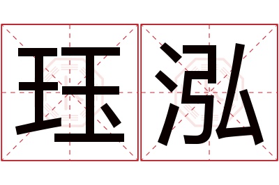 珏泓名字寓意