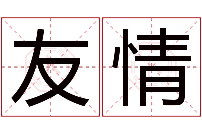 友情名字寓意